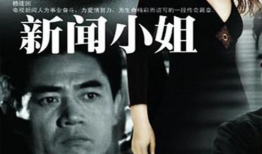 新闻小姐 电视剧全集,梦想与现实的交织